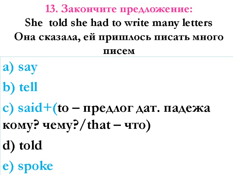 13. Закончите предложение: She  told she had to write many letters Она сказала,